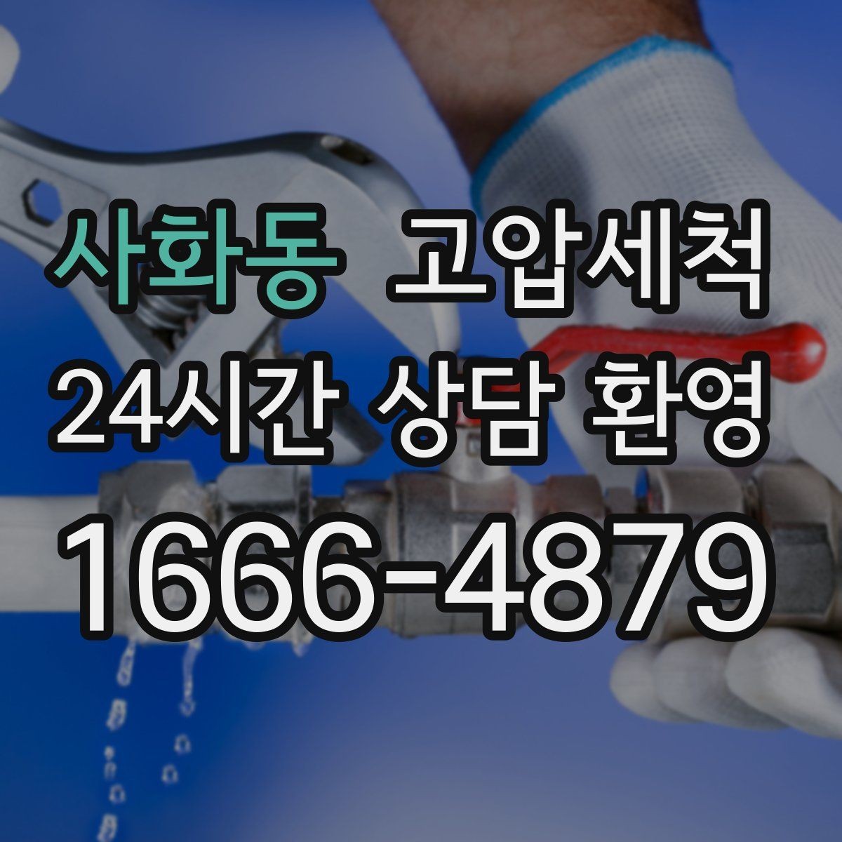사화동 고압세척 싱크대 배관 청소 음식물 잔재 제거