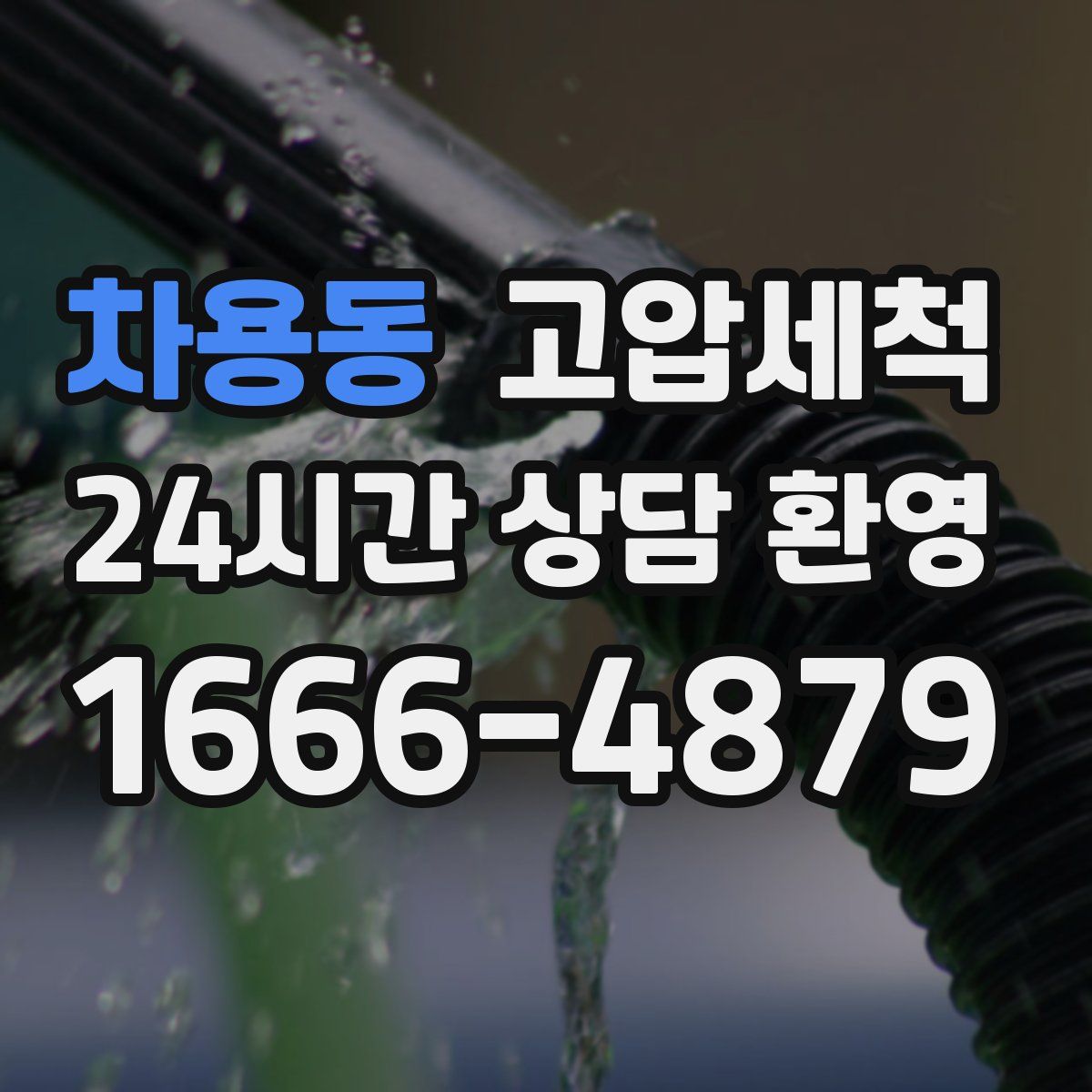 차용동 고압세척