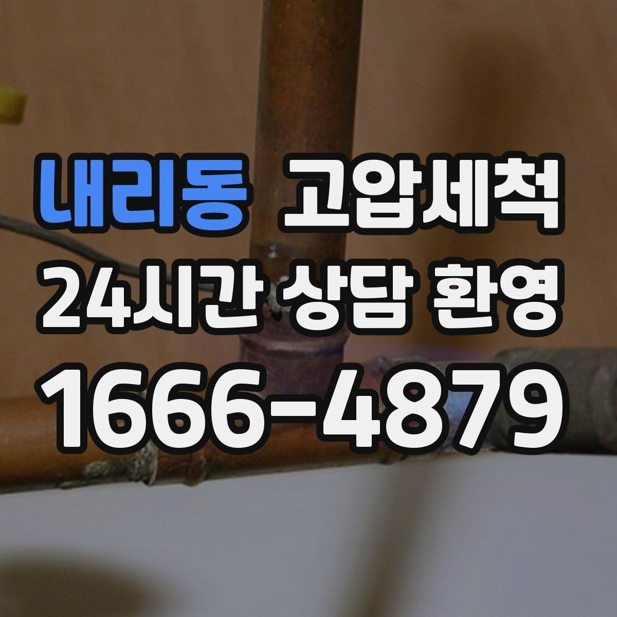 내리동 고압세척 하수구 배관 청소 반지하 습기 케어