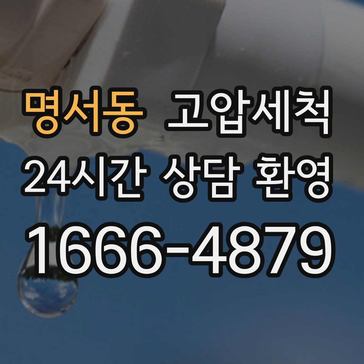 명서동 고압세척 하수구 냄새 차단 장마철 전 꼭 하는 일