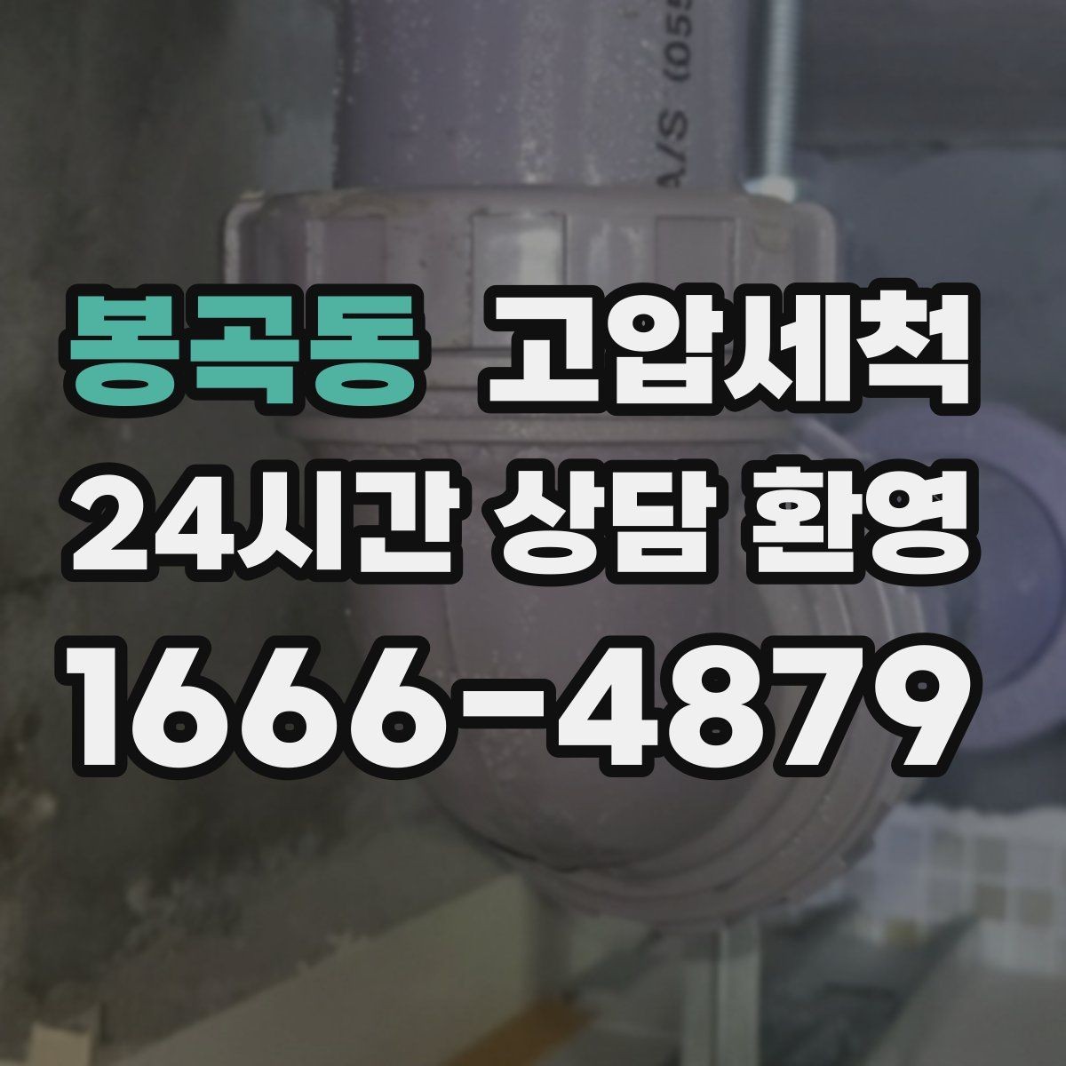 봉곡동 고압세척 하수구 냄새 제거 겨울 건조기 대응