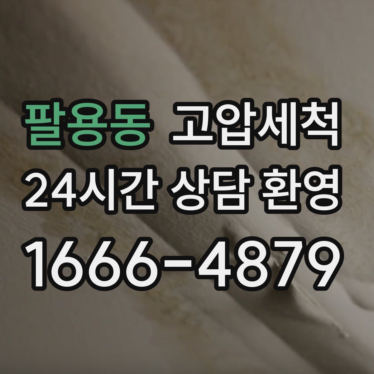 팔용동 고압세척