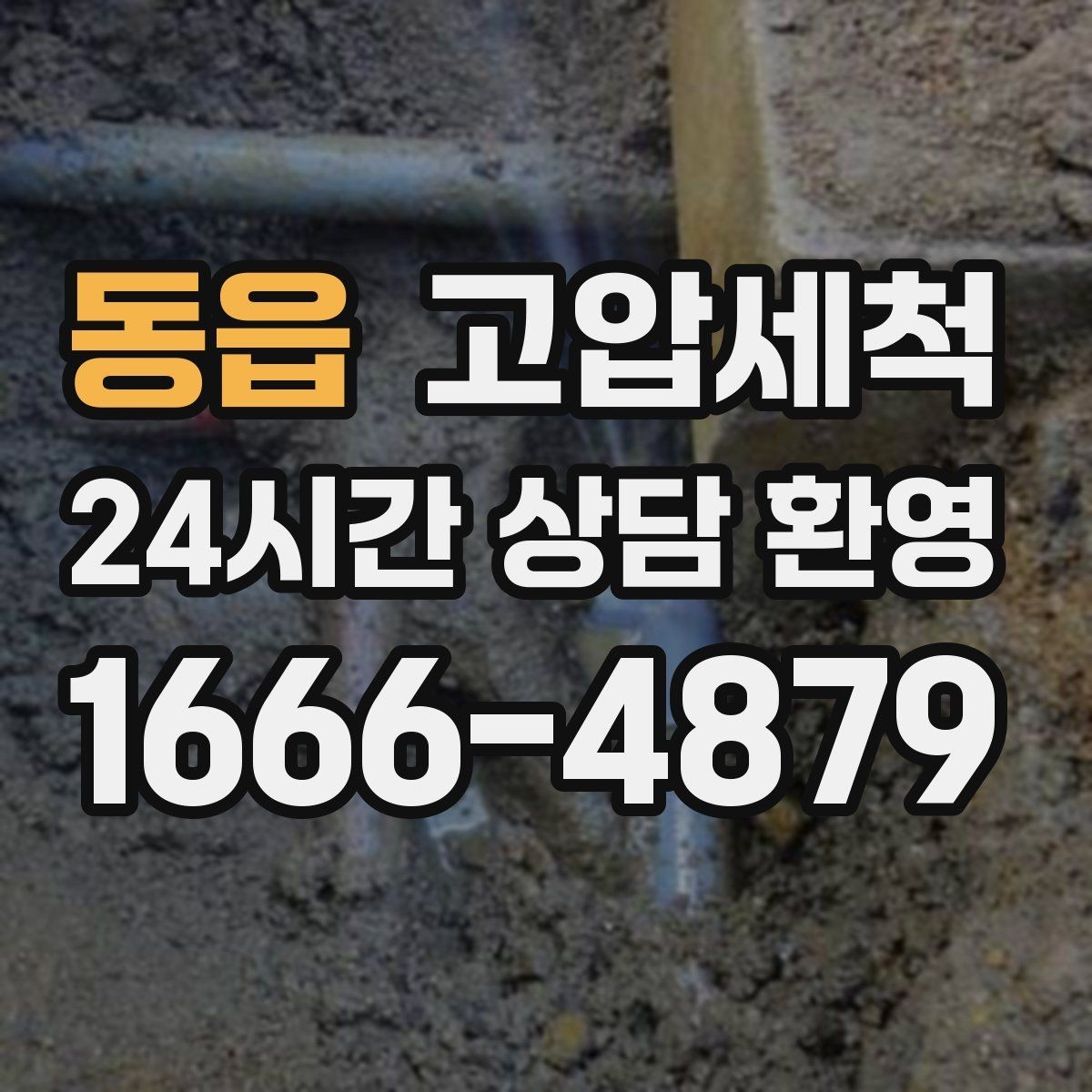 동읍 고압세척 소요 시간 대비 큰 만족