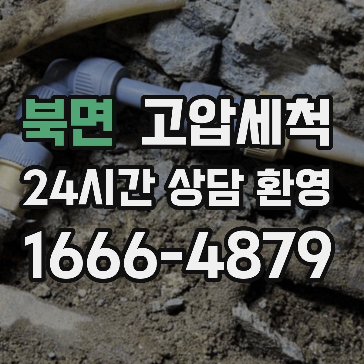 북면 고압세척 하수구 배관 청소 통기 밸런스 최적화
