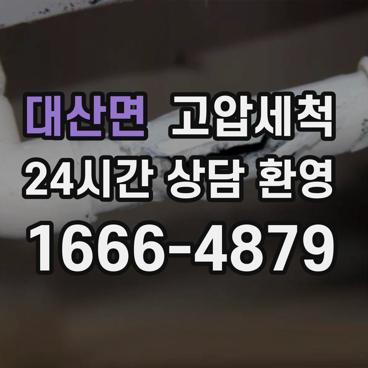 대산면 고압세척