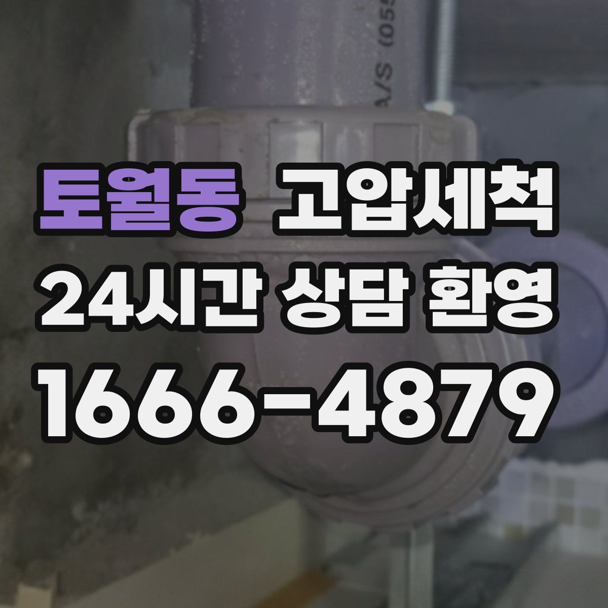 토월동 고압세척