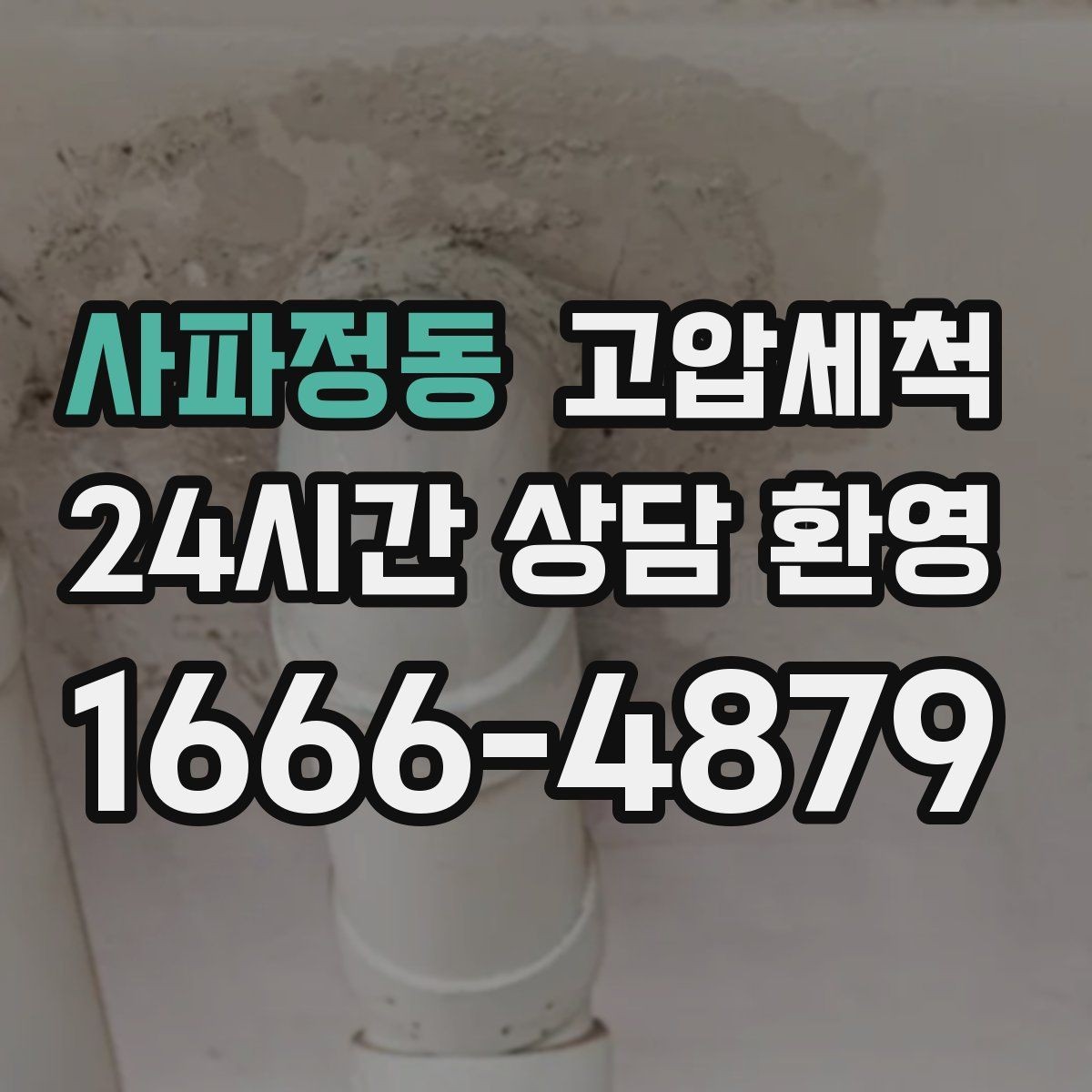사파정동 고압세척 믿고 맡기는 신속 배차