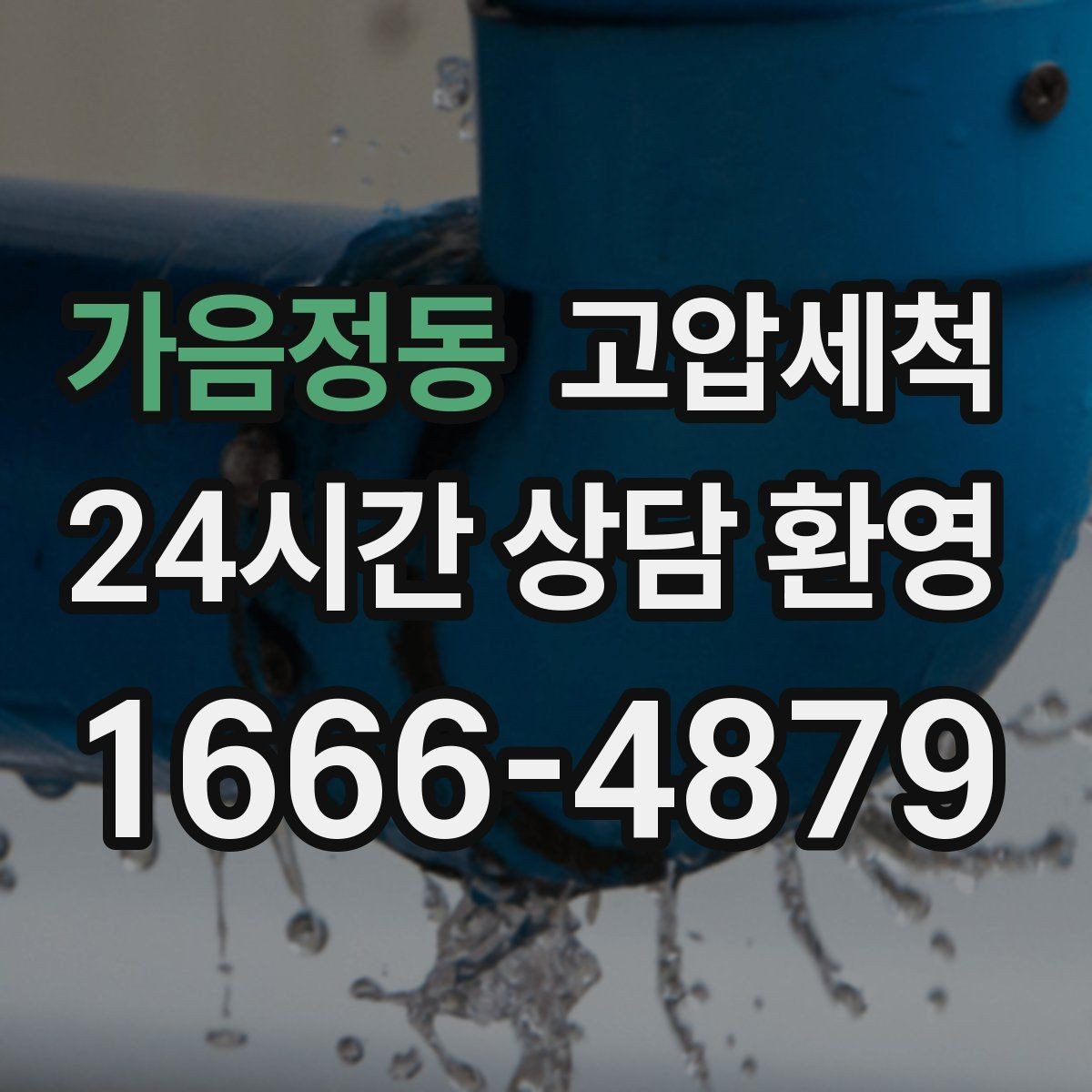 가음정동 고압세척 하수구 배관 청소 공용 라인 선제 정비