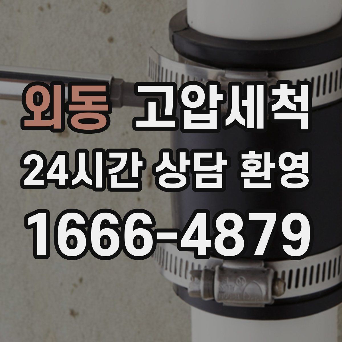 외동 고압세척 화장실 하수구 냄새 공용 라인 확산 방지