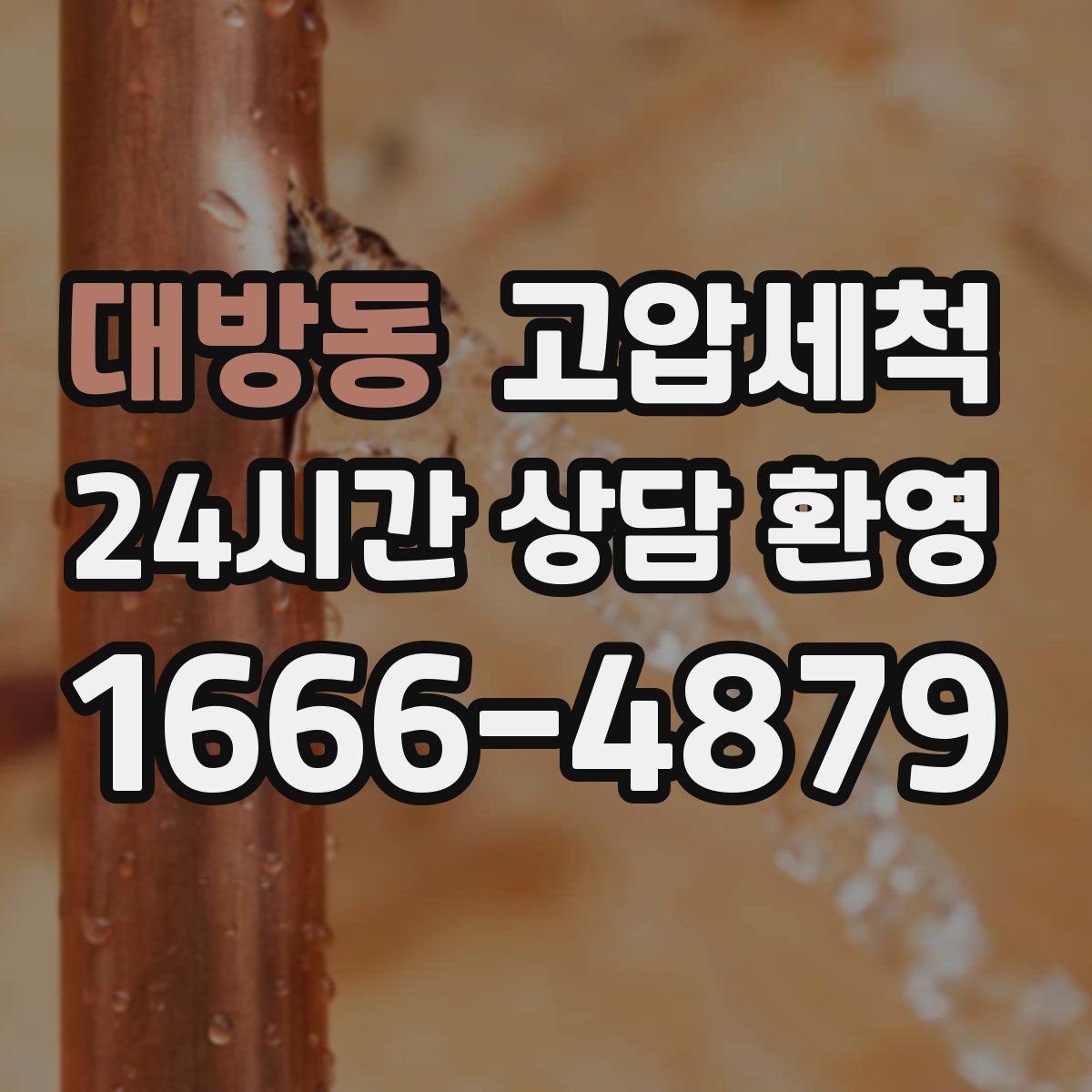 대방동 고압세척