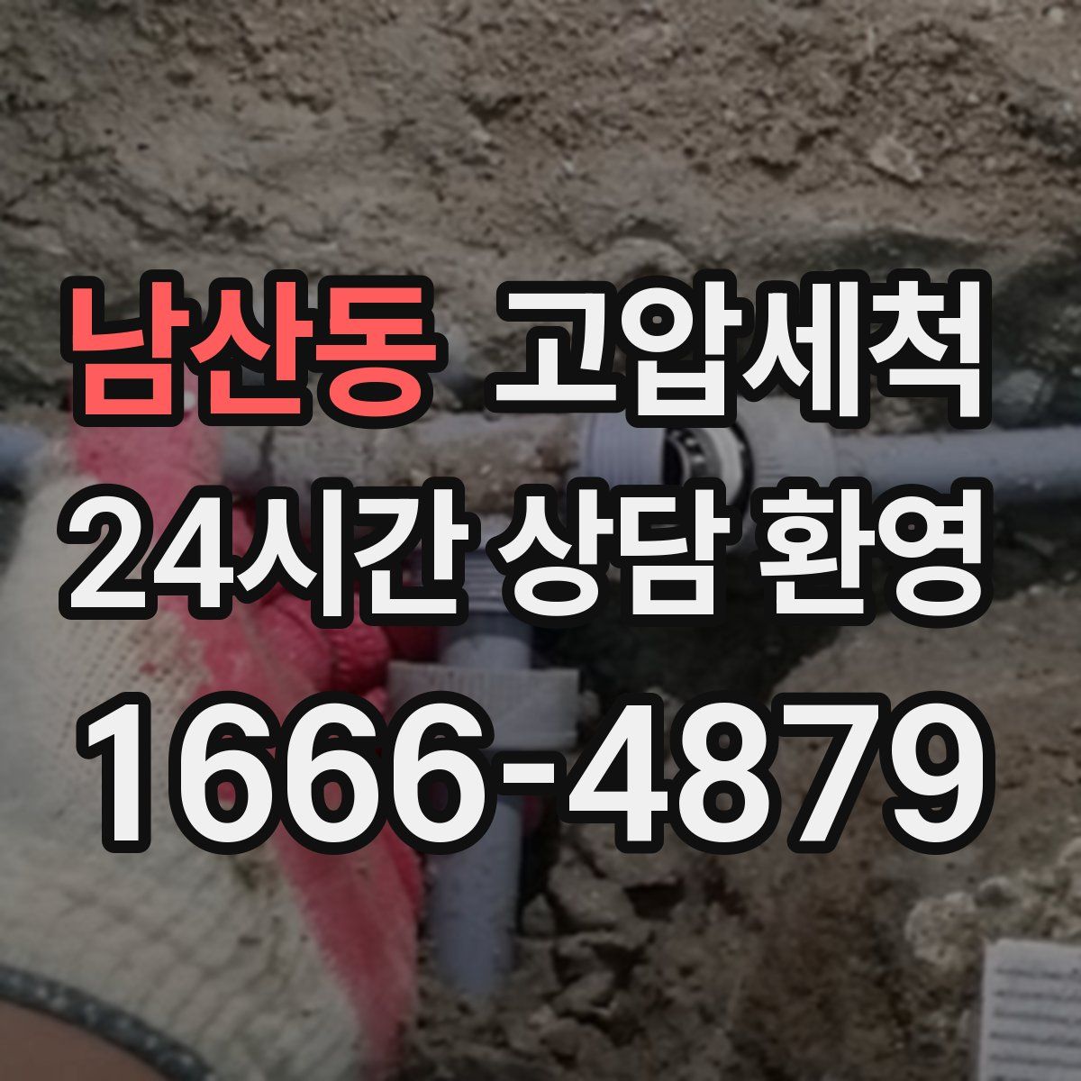 남산동 고압세척