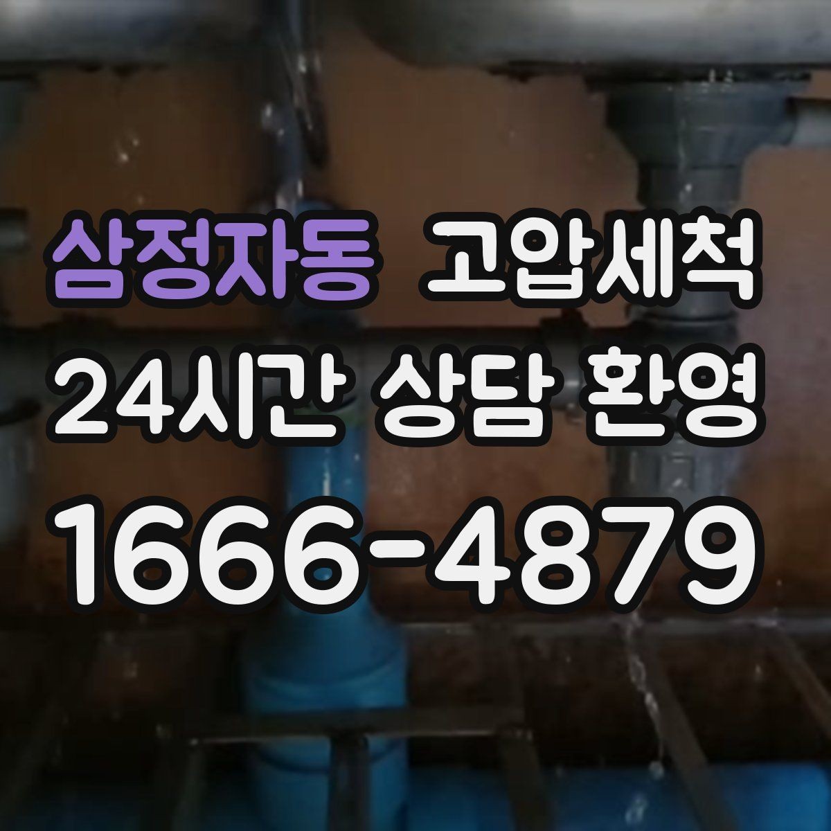 삼정자동 고압세척 하수구 막힘 배수 속도 체감 회복