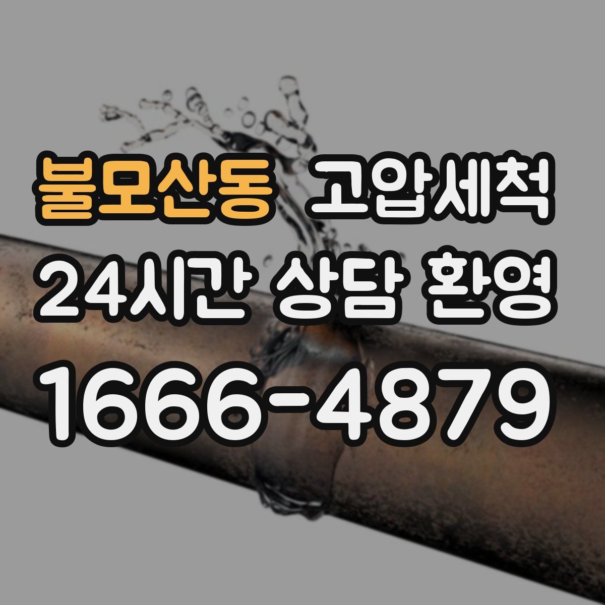 불모산동 고압세척