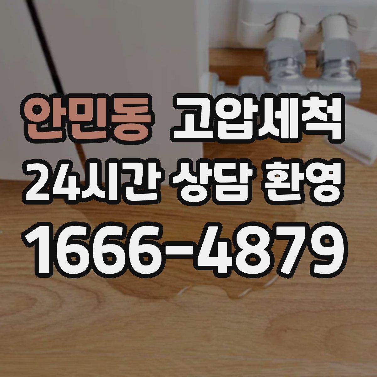 안민동 고압세척