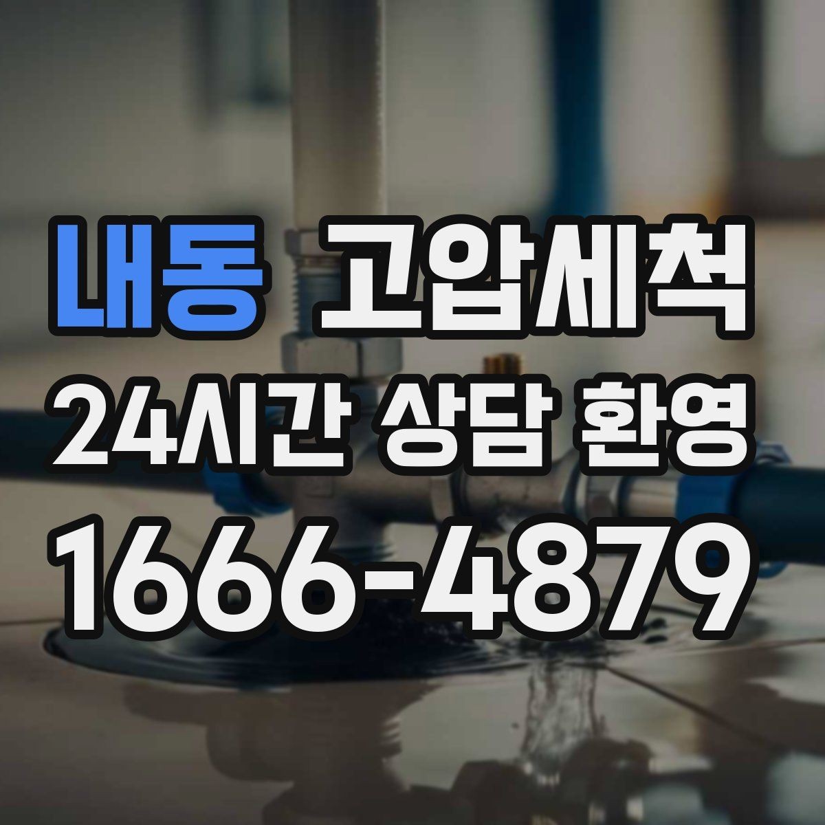 내동 고압세척 하수구 냄새 제거 겨울 건조기 대응