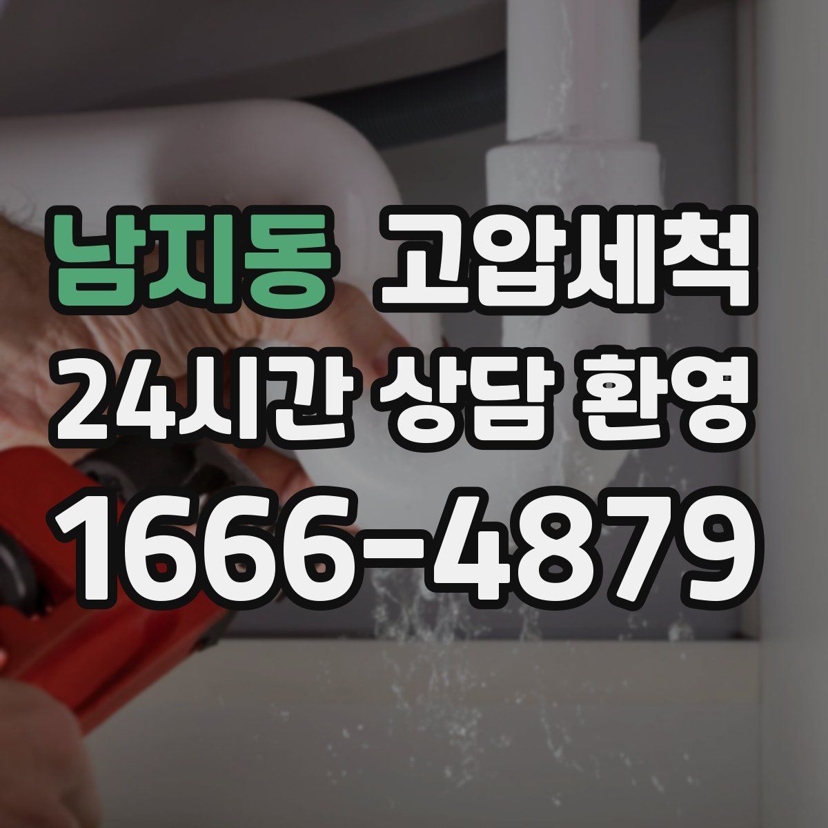 남지동 고압세척