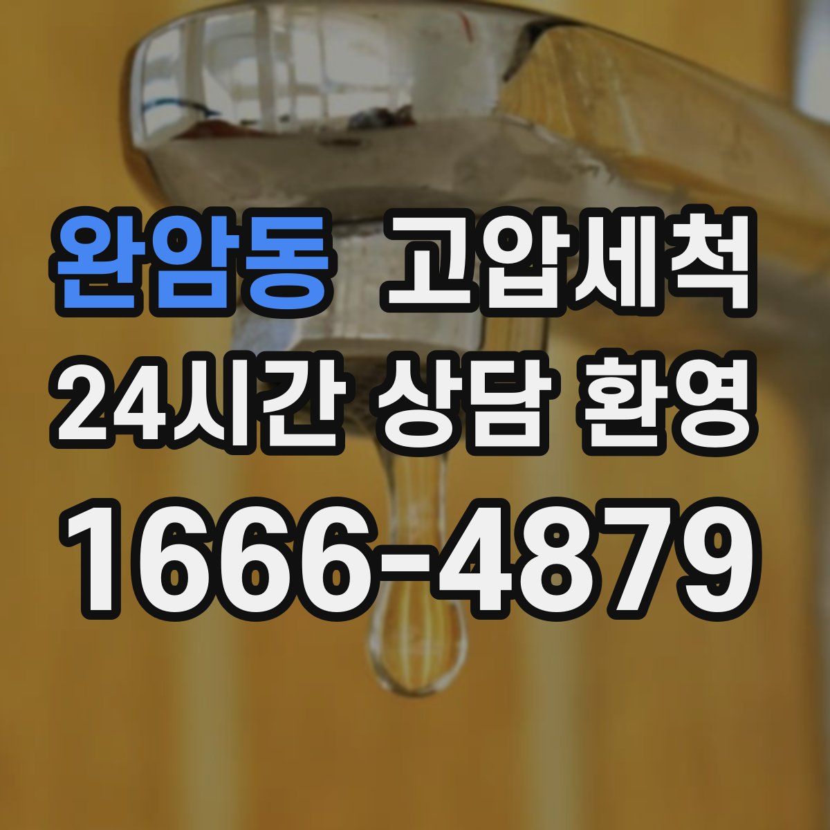 완암동 고압세척