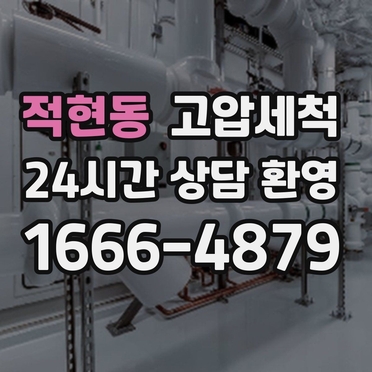 적현동 고압세척 집안 공기부터 달라지는 체감