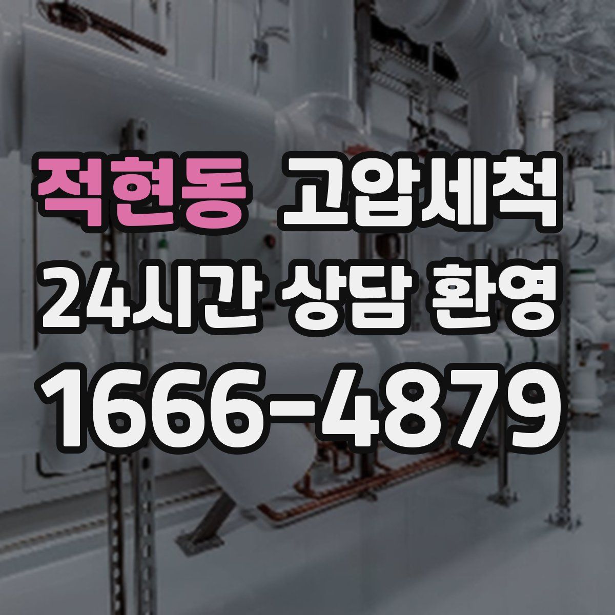 적현동 고압세척