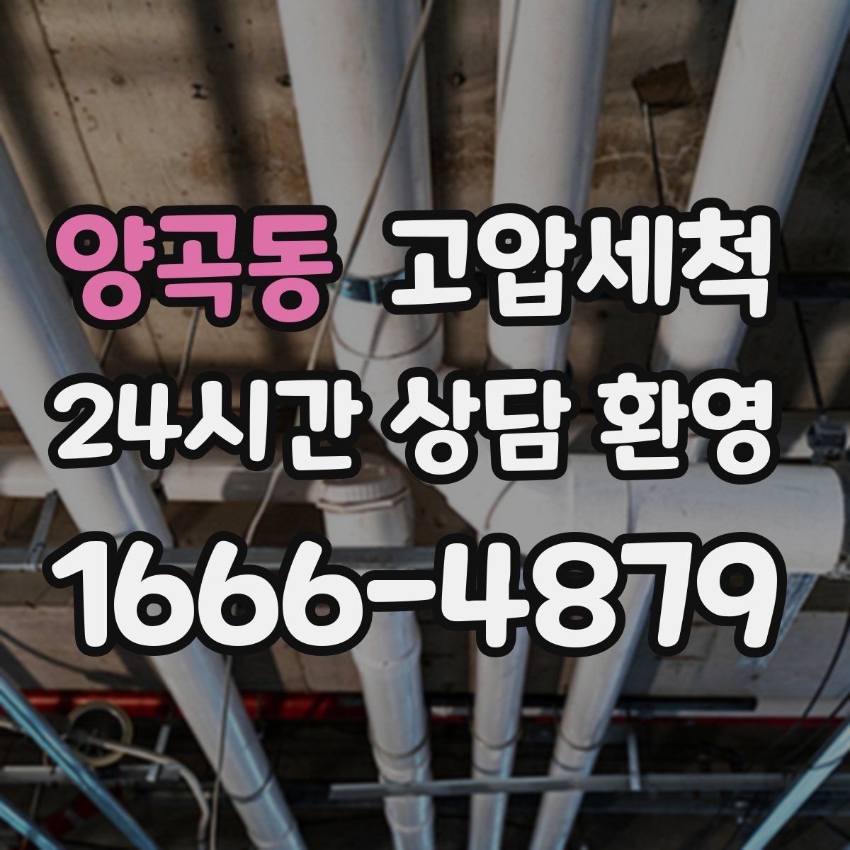 양곡동 고압세척 싱크대 배관 청소 주방 소음 완화