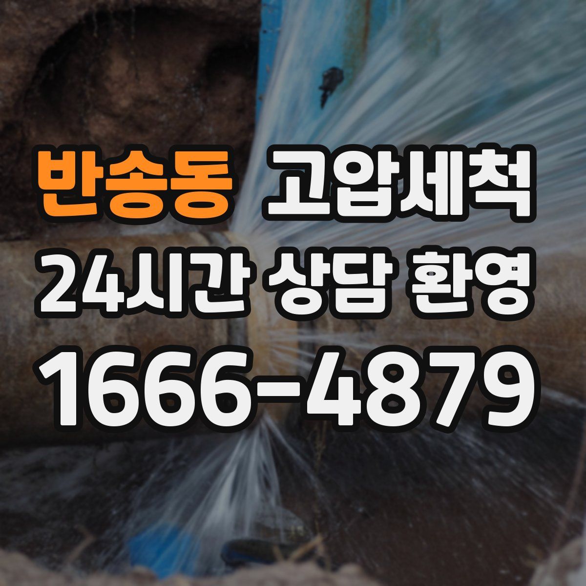 반송동 고압세척