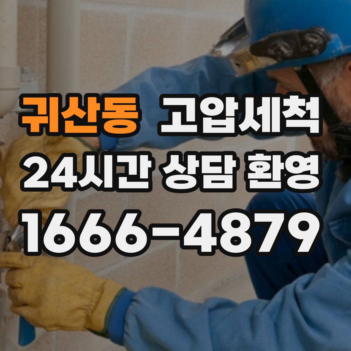 귀산동 고압세척