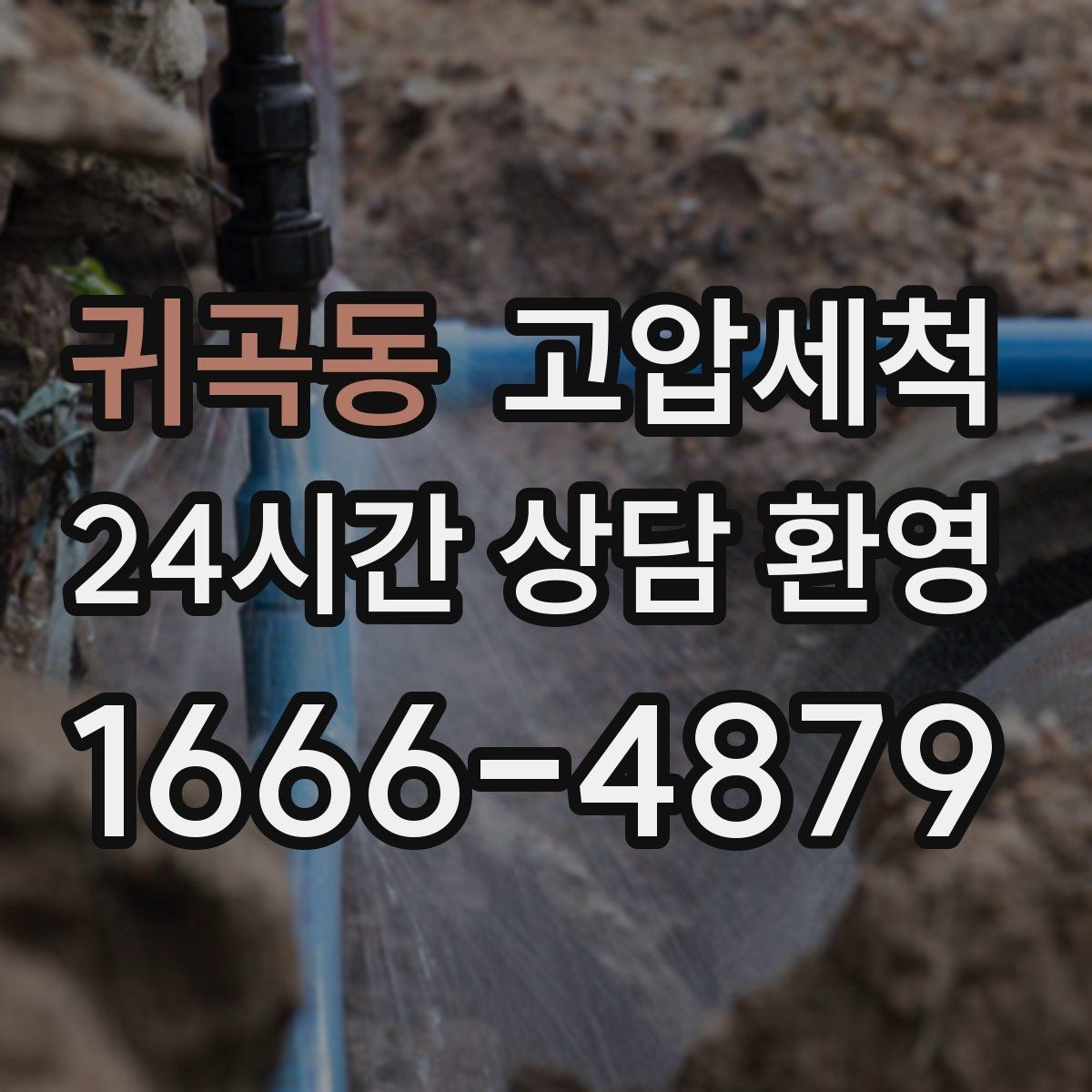 귀곡동 고압세척 화장실 하수구 냄새와 배수 지연 동시 케어