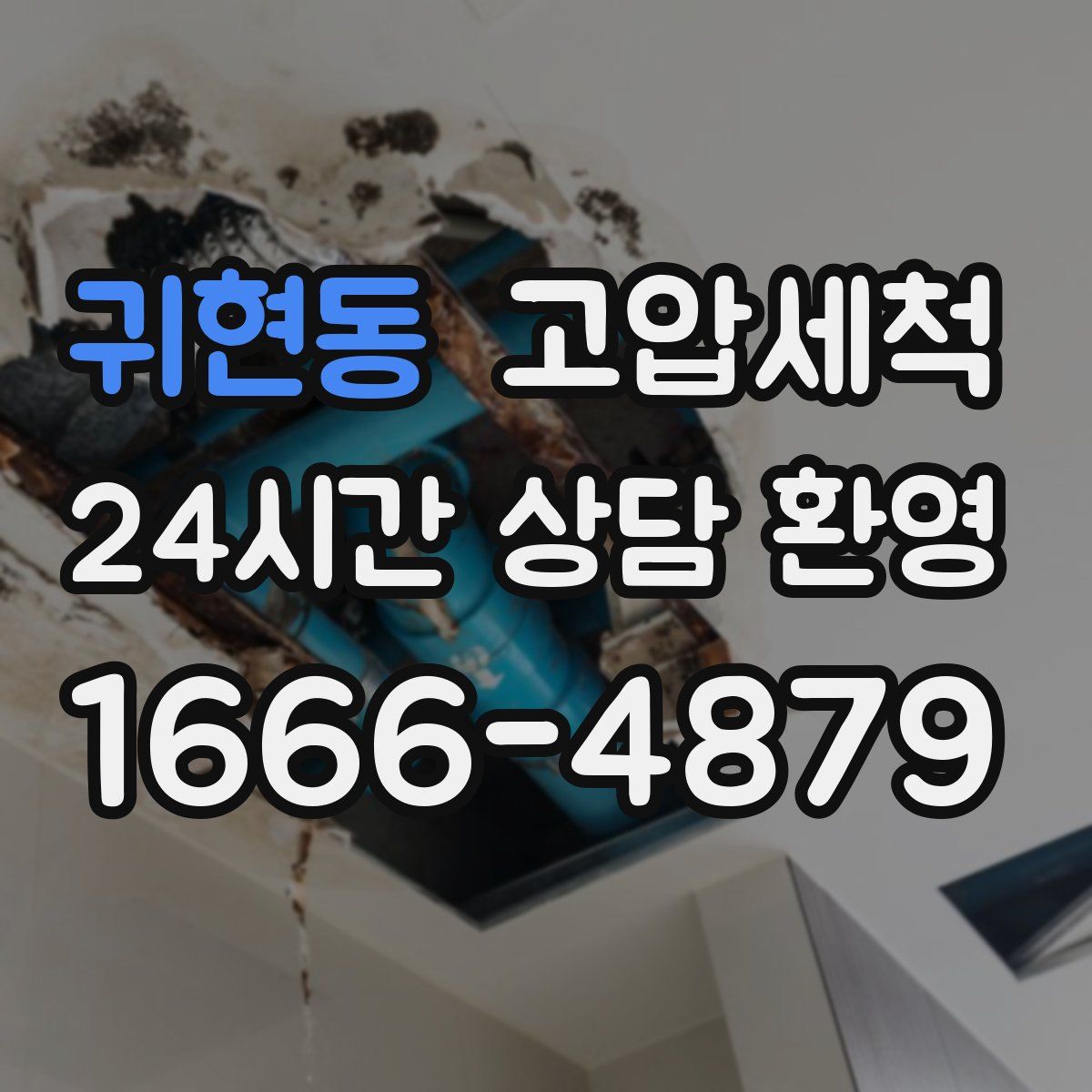 귀현동 고압세척