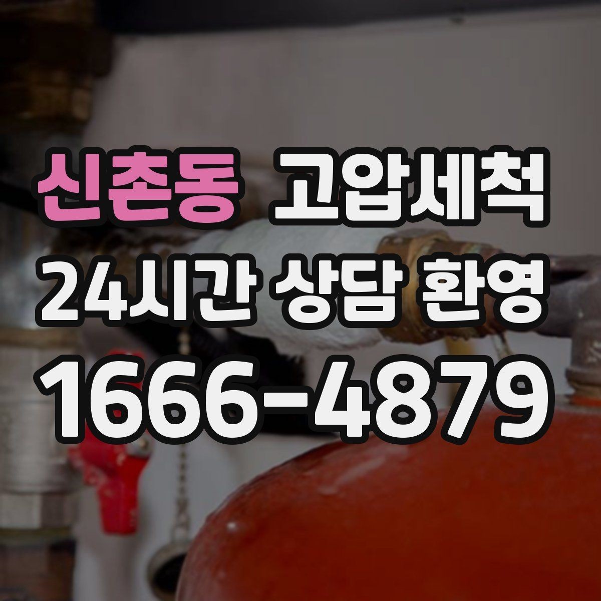 신촌동 고압세척 수도 배관 청소 겨울 동파 전 예방