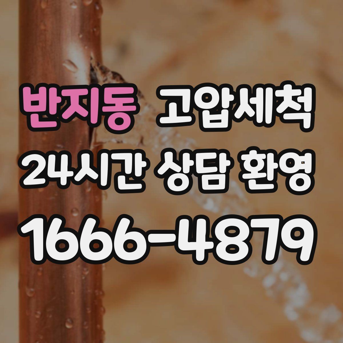 반지동 고압세척 하수구 배관 청소 메인 라인 복원