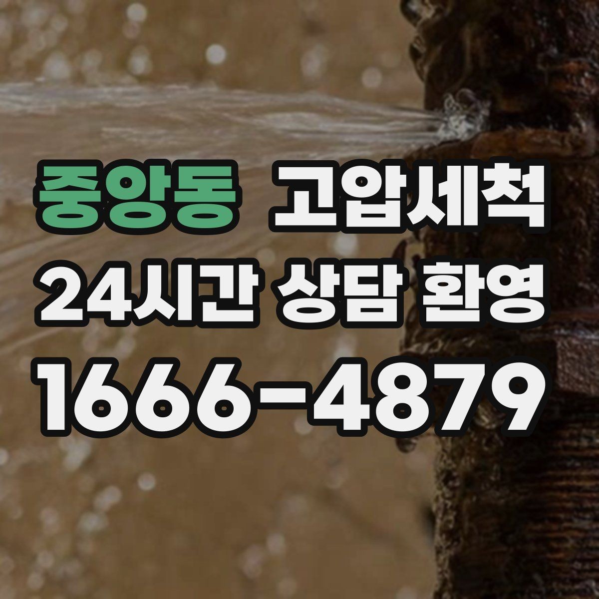 중앙동 고압세척 하수구 냄새 제거 현관 잔향 빠른 진정