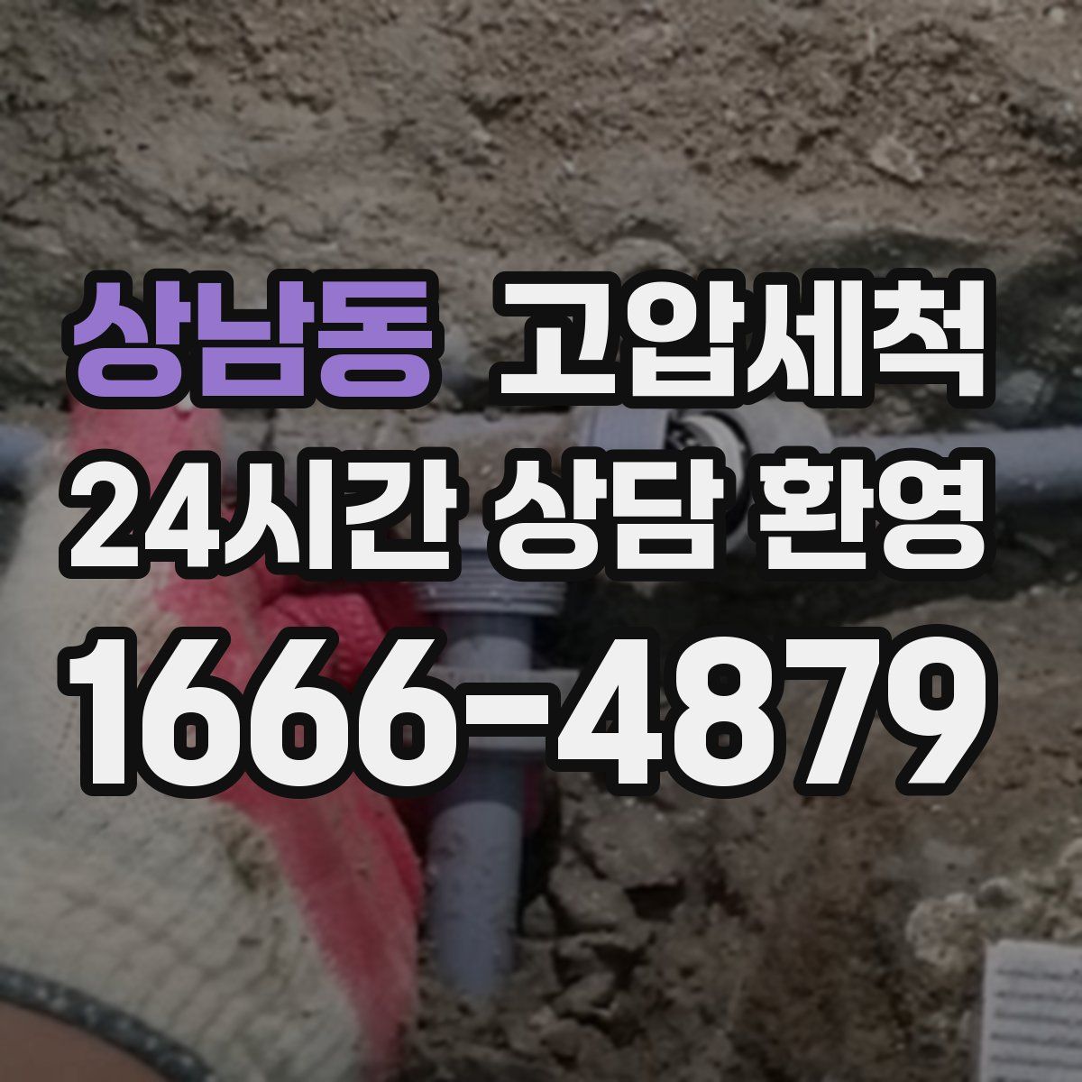 상남동 고압세척