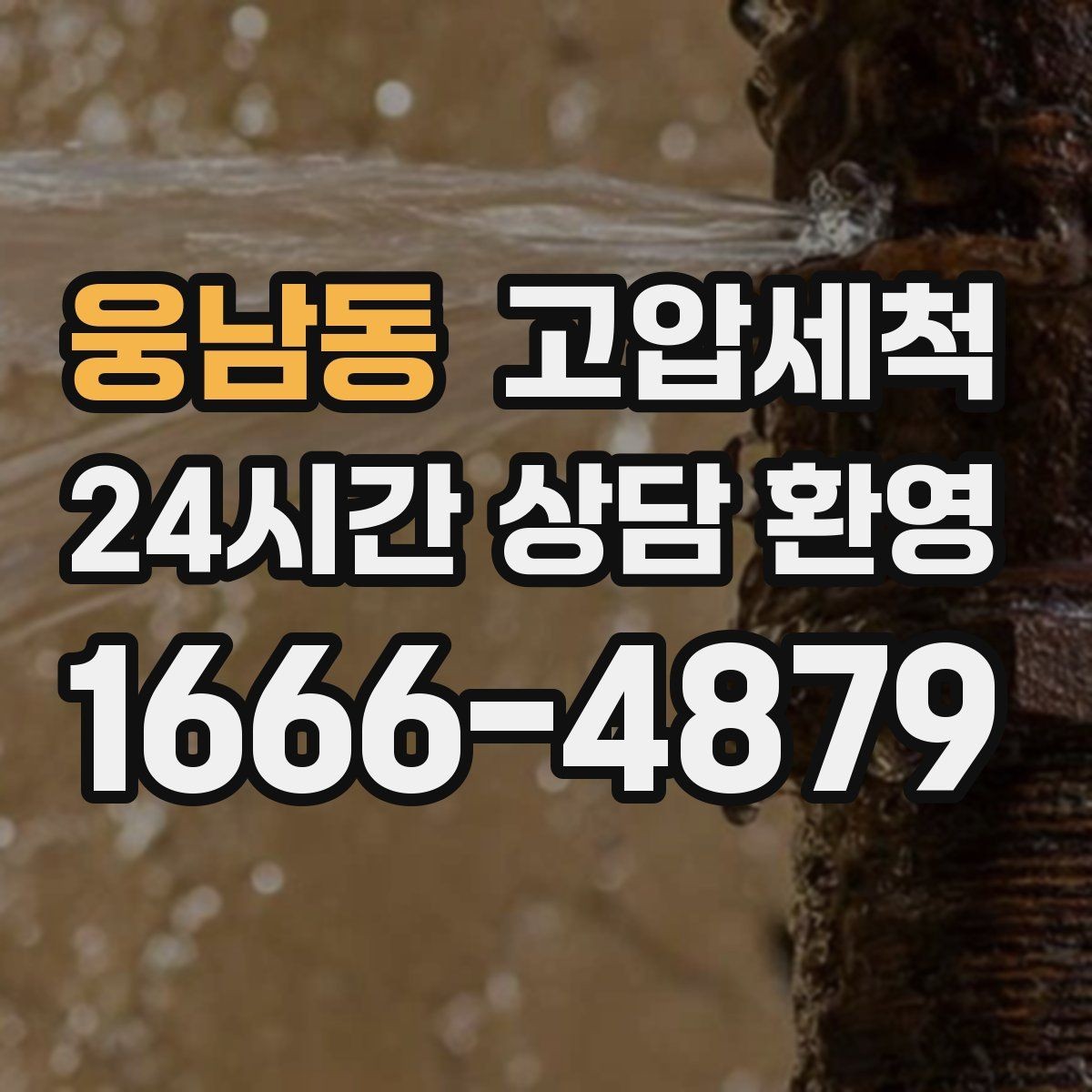 웅남동 고압세척 수도 배관 청소 보일러 효율 회복