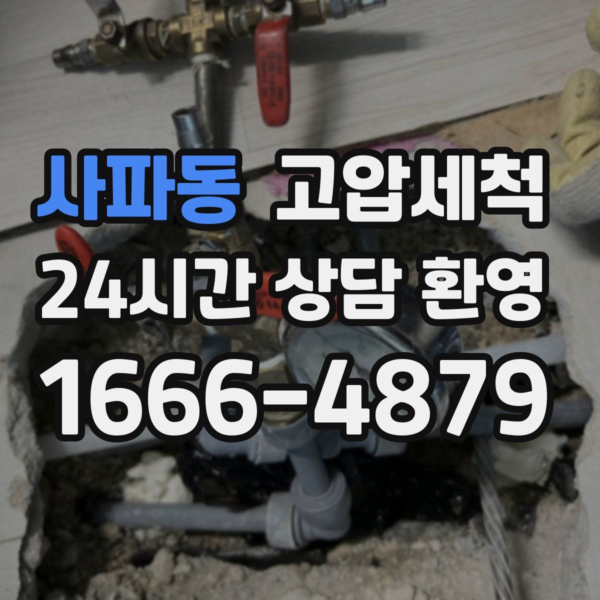 사파동 고압세척