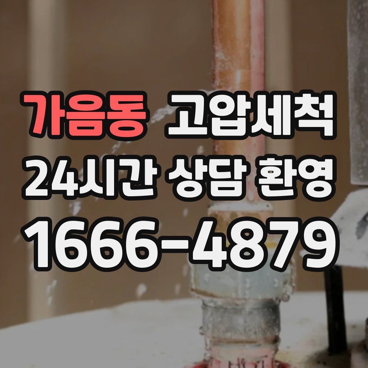 가음동 고압세척 싱크대 배관 청소 주방·욕실 동시 개선
