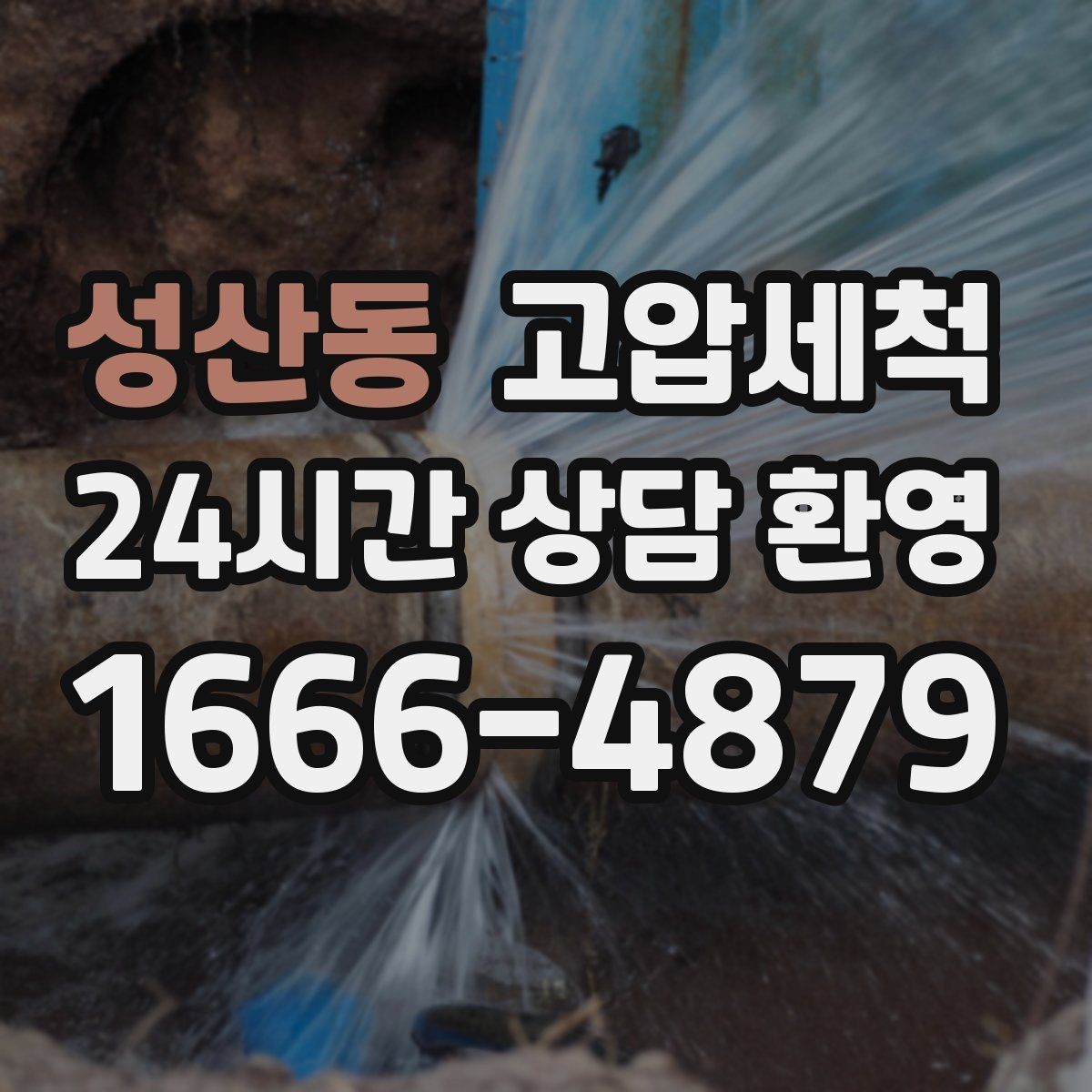 성산동 고압세척 하수구 냄새 차단 비 오는 날 특화 케어