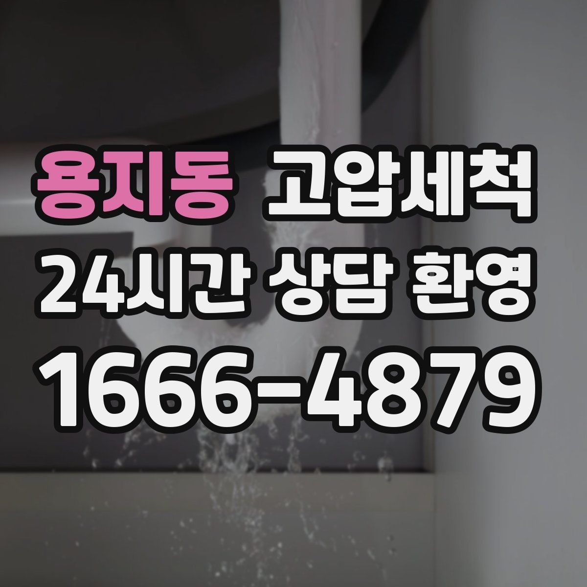 용지동 고압세척 화장실 하수구 냄새 새벽 집중 케어