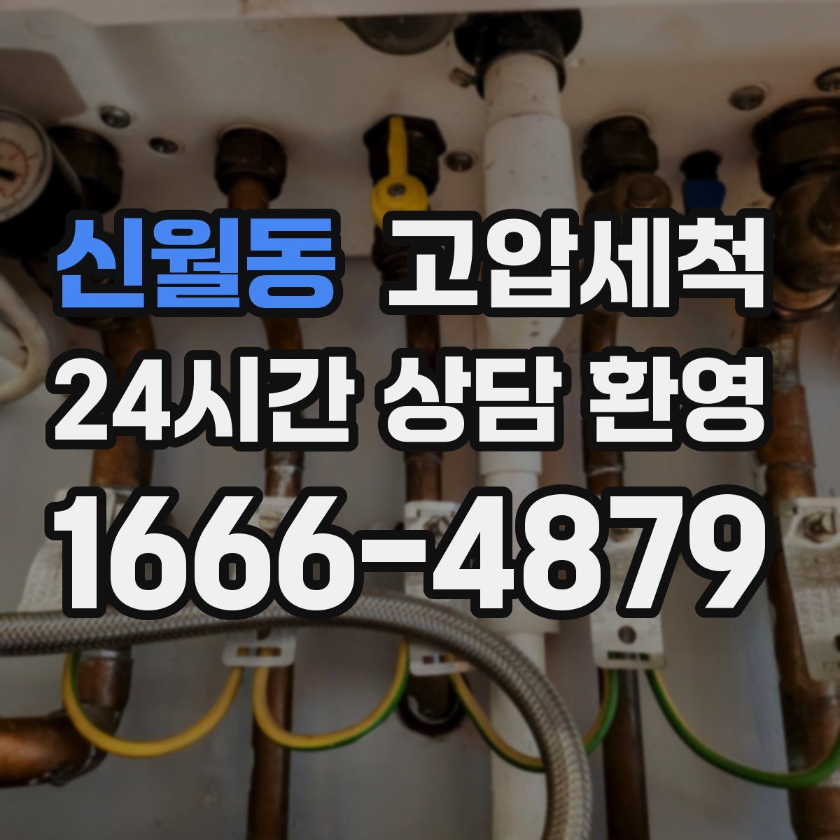 신월동 고압세척