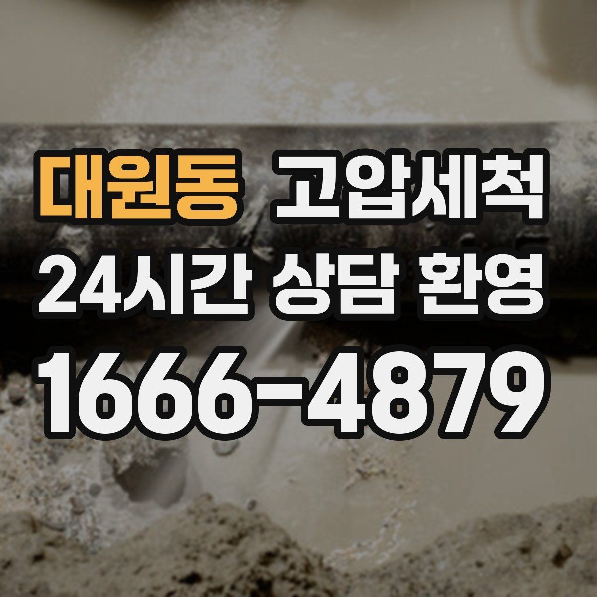 대원동 고압세척 화장실 하수구 냄새 배수 거품 진정