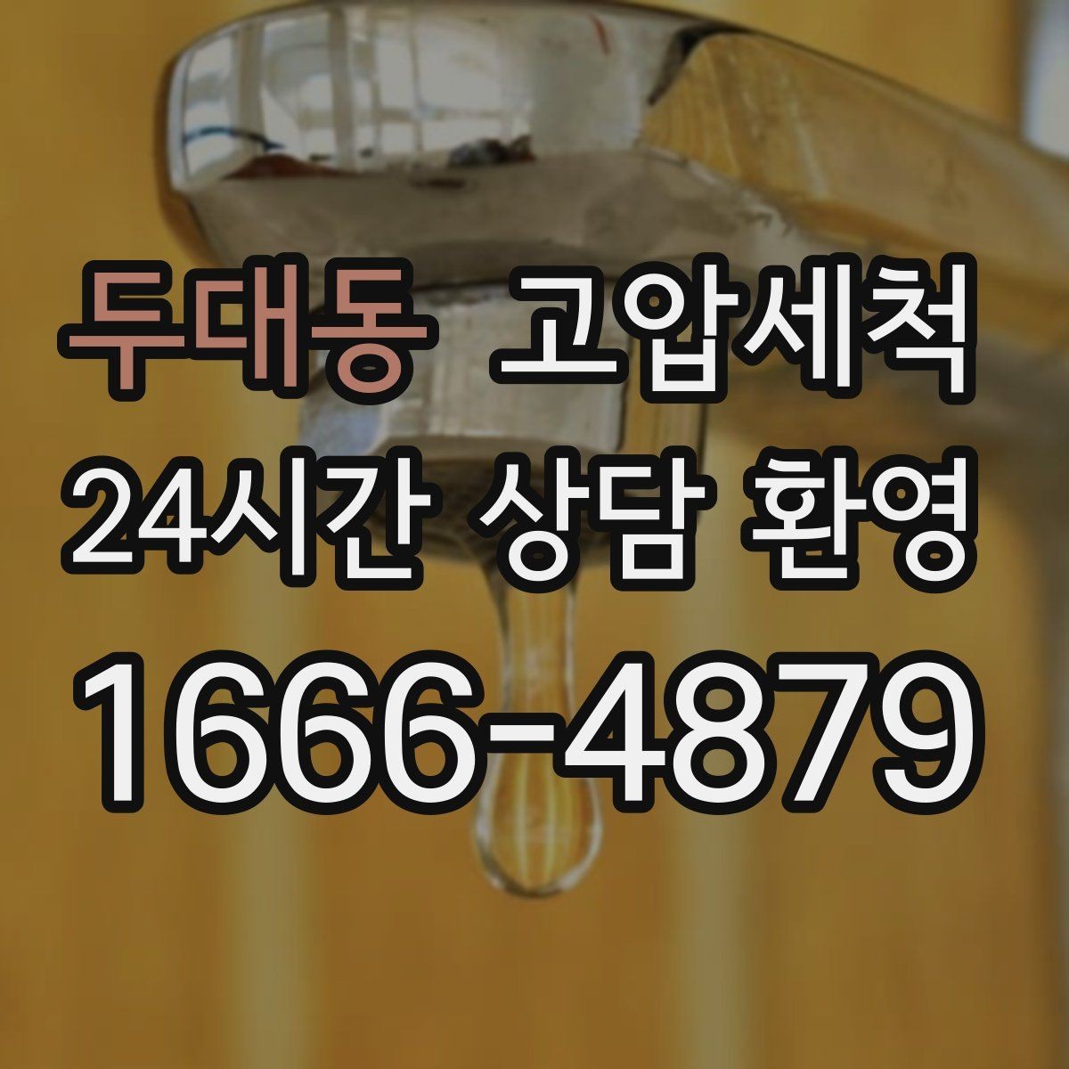 두대동 고압세척 화장실 하수구 냄새 민원 발생 전 차단