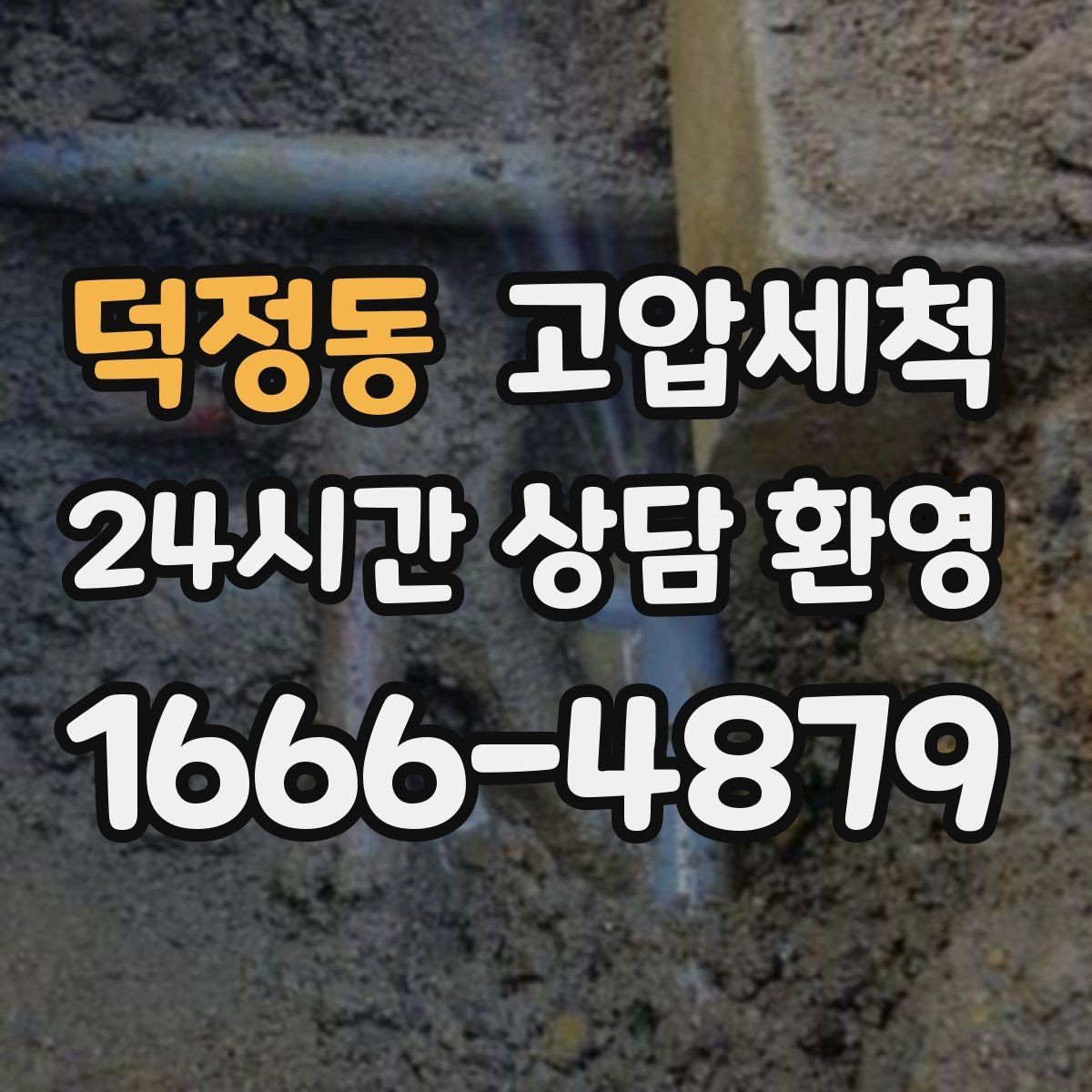덕정동 고압세척 손님 오기 전 마지막 점검