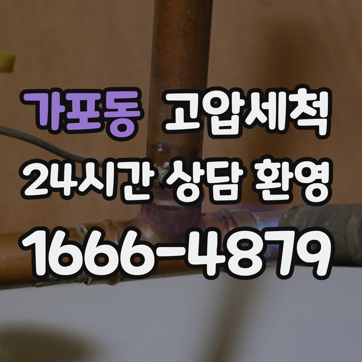 가포동 고압세척