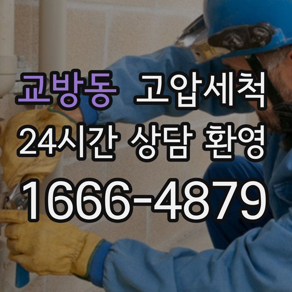 교방동 고압세척