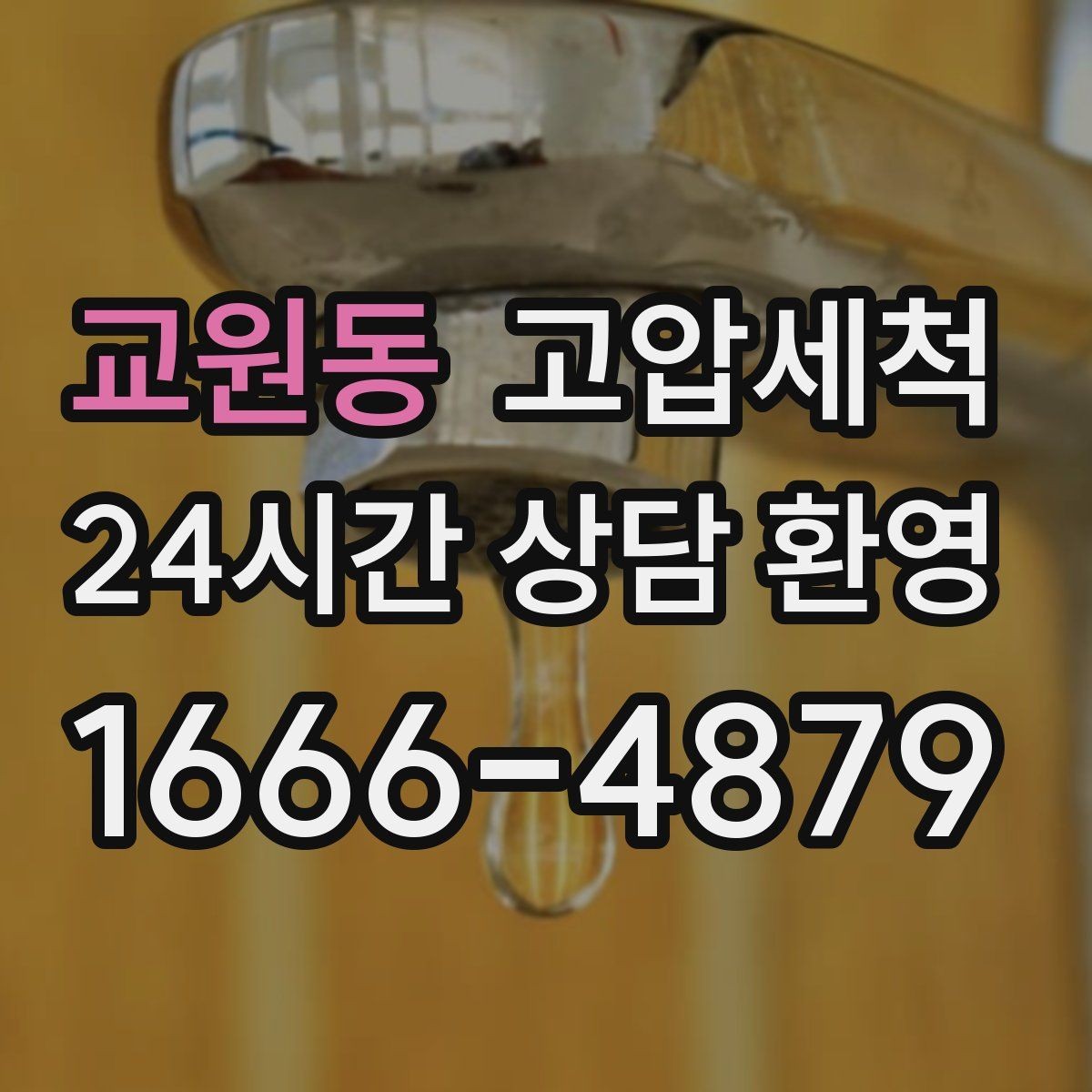 교원동 고압세척 하수구 막힘 배수 속도 체감 향상