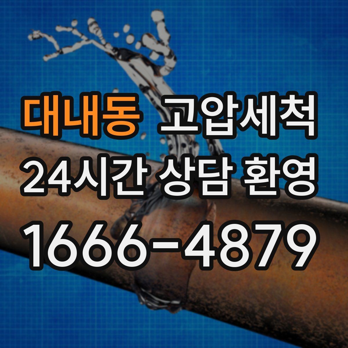 대내동 고압세척 하수구 배관 청소 야간 소음 최소 운영