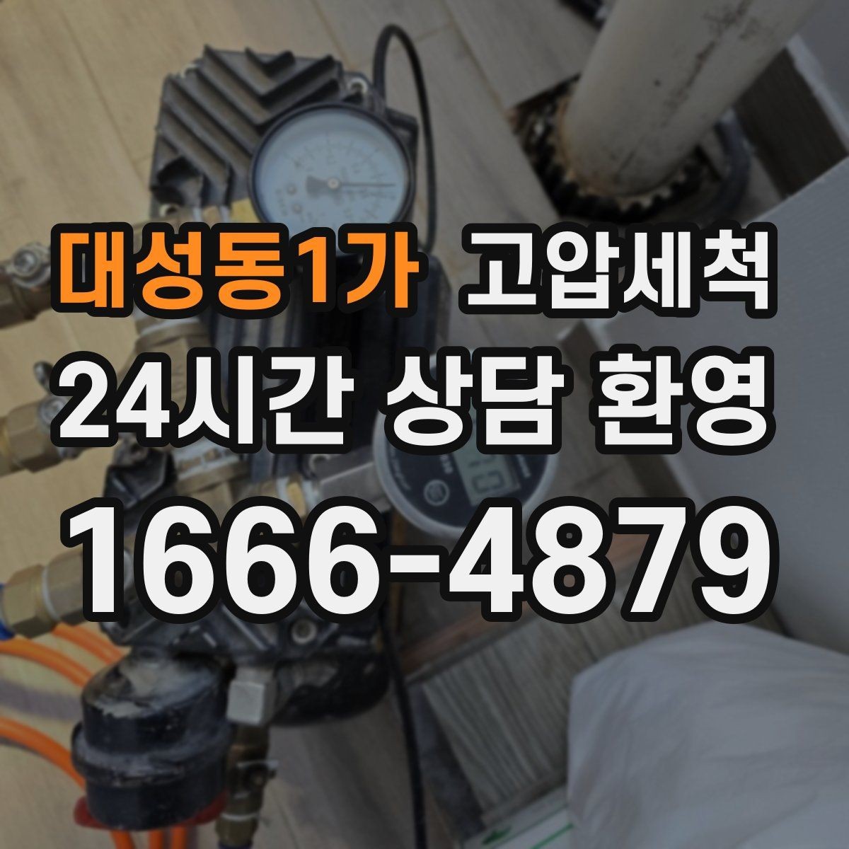 대성동1가 고압세척 수도 배관 청소 관리비 절감형 운영