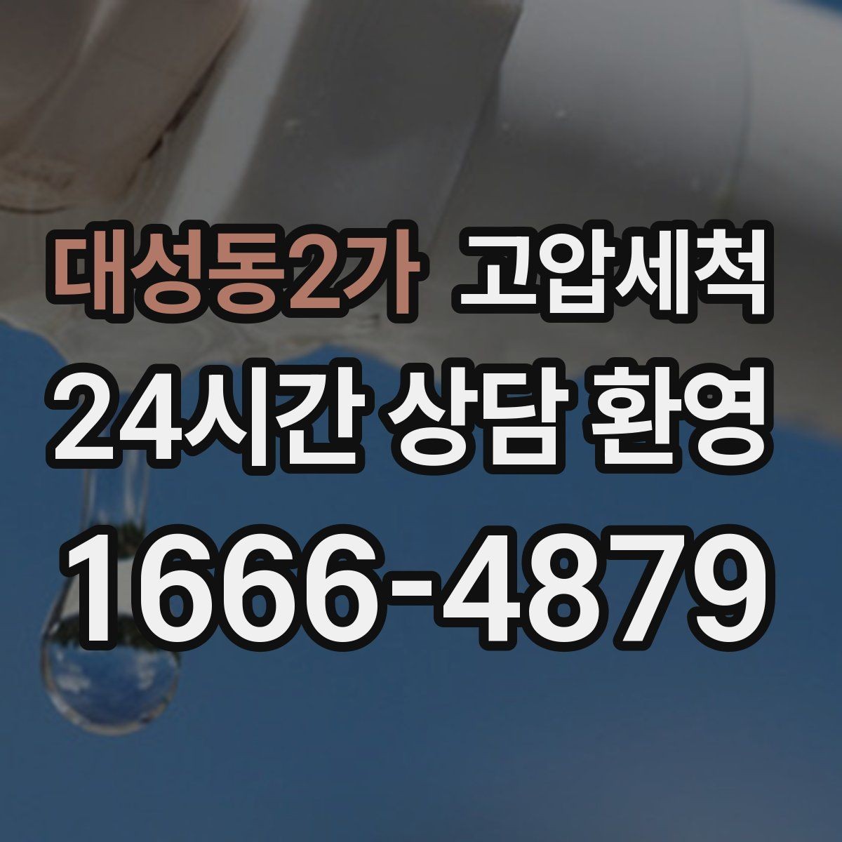 대성동2가 고압세척 깔끔한 배수, 조용한 집
