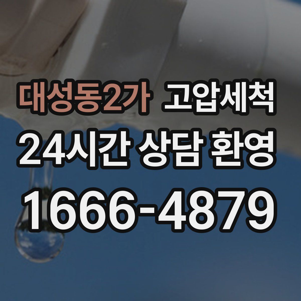 대성동2가 고압세척