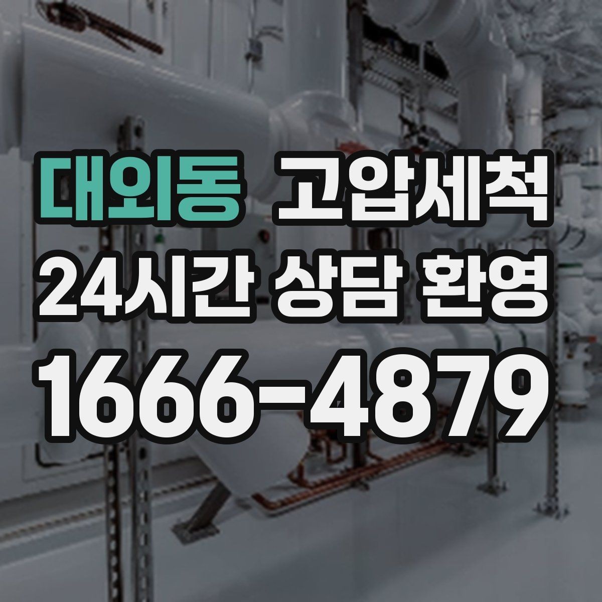 대외동 고압세척 화장실 하수구 냄새 변기 실리콘 점검