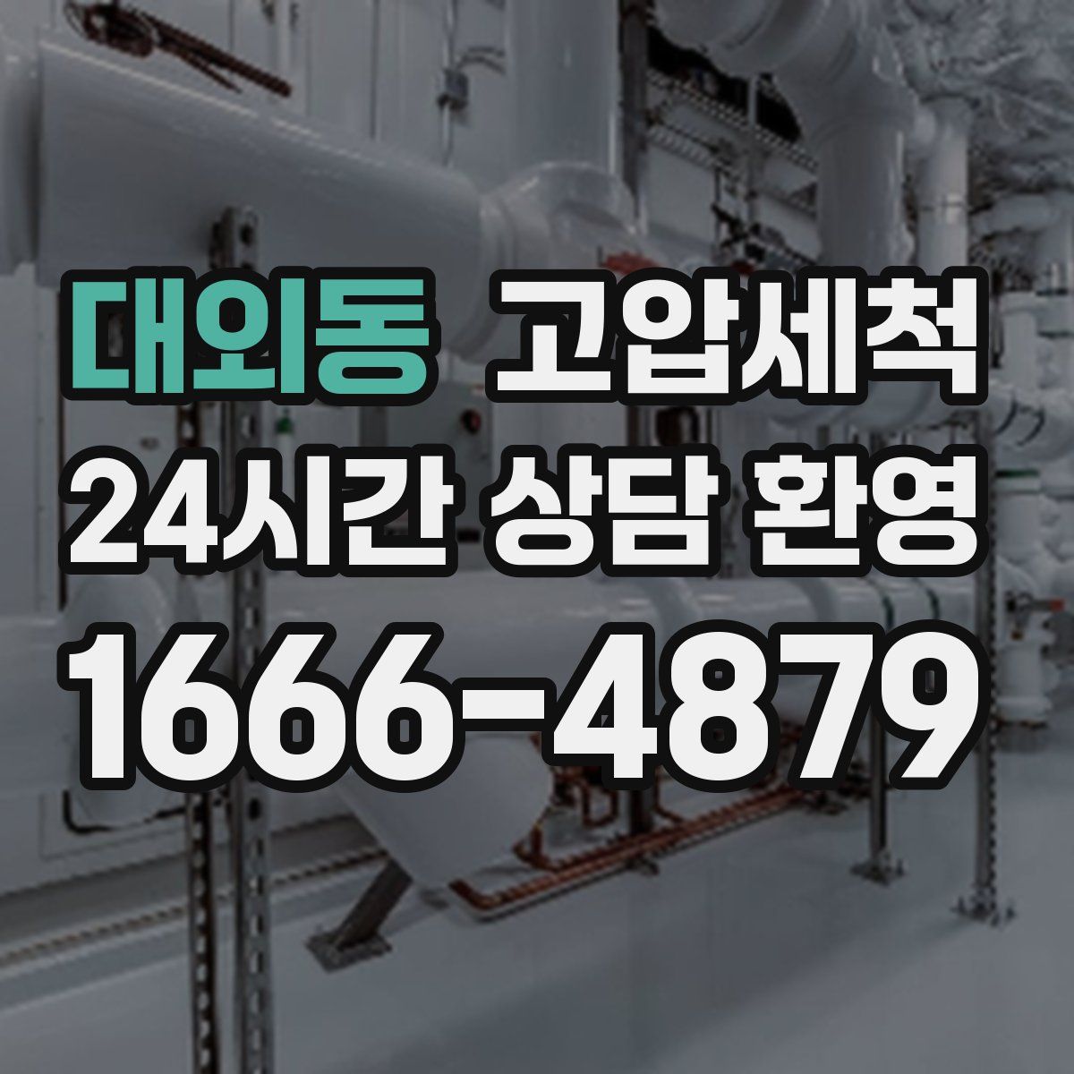 대외동 고압세척